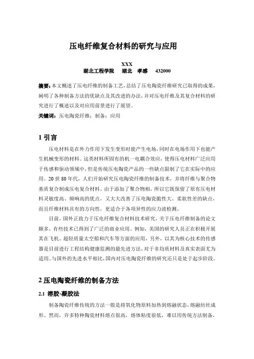 压电纤维复合材料的研究与应用