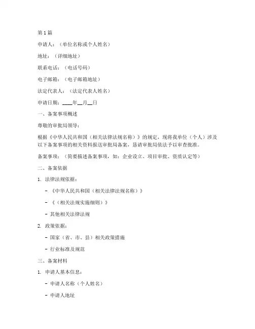 审批局备案申请书模板范文(3篇)