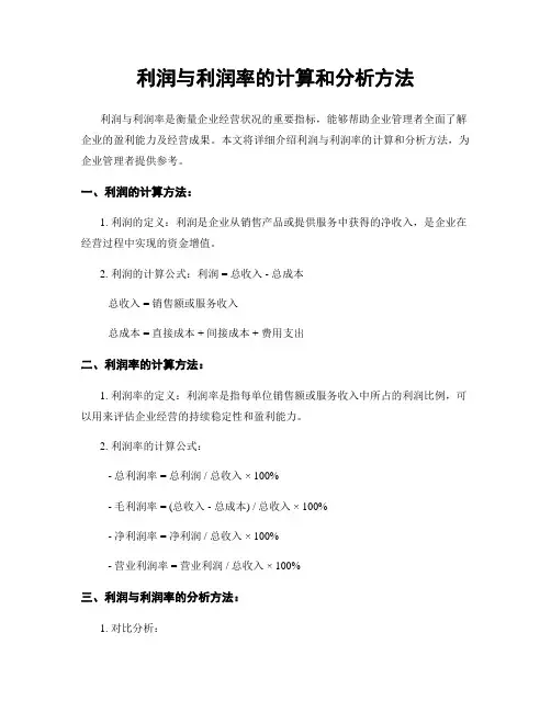 利润与利润率的计算和分析方法