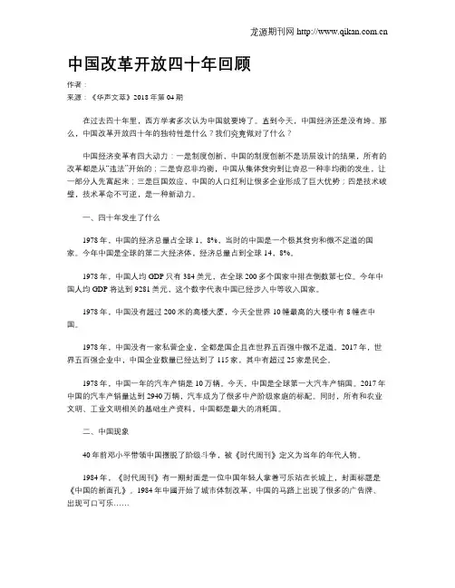 中国改革开放四十年回顾