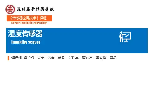 《传感器应用技术》电子课件 2-9湿度传感器