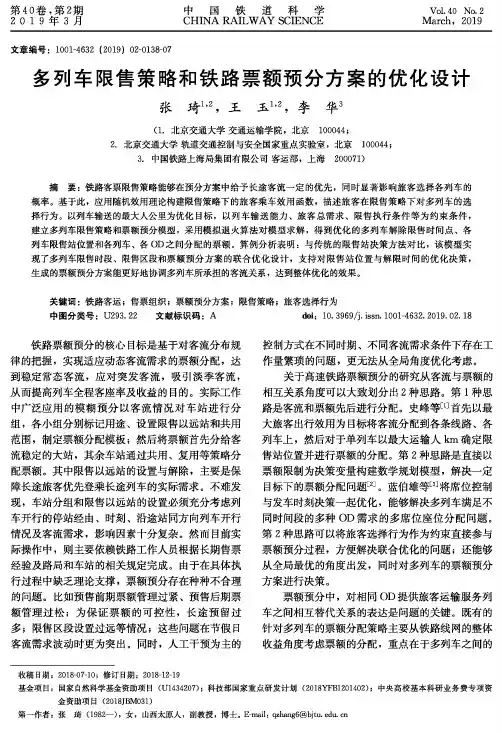 多列车限售策略和铁路票额预分方案的优化设计