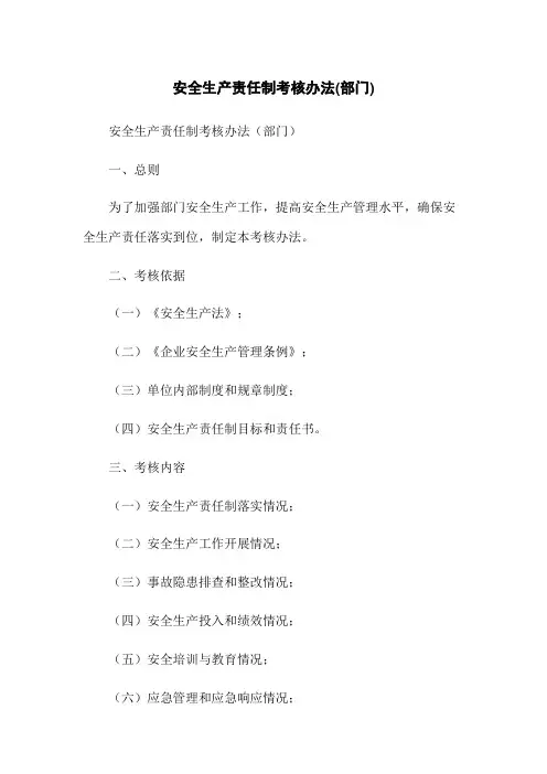 安全生产责任制考核办法(部门)