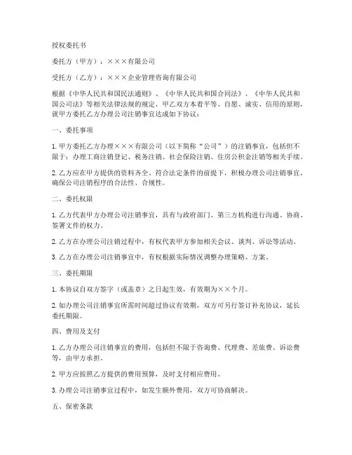 办理企业注销的授权委托书