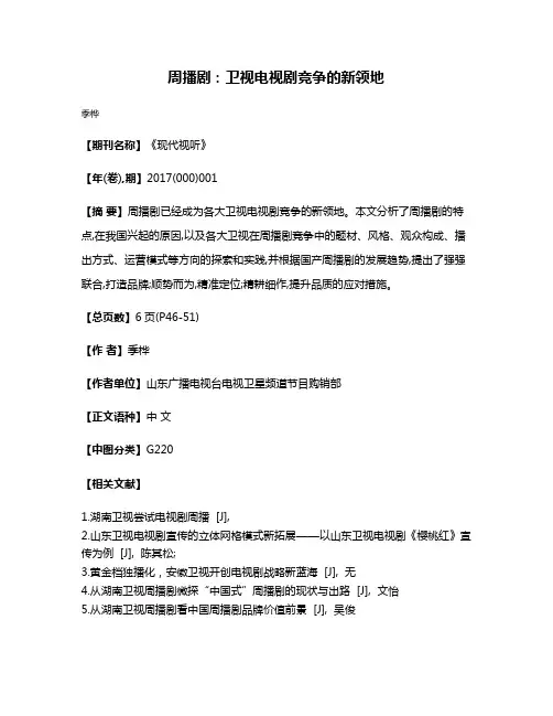 周播剧：卫视电视剧竞争的新领地