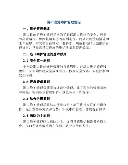 港口设施维护管理规定