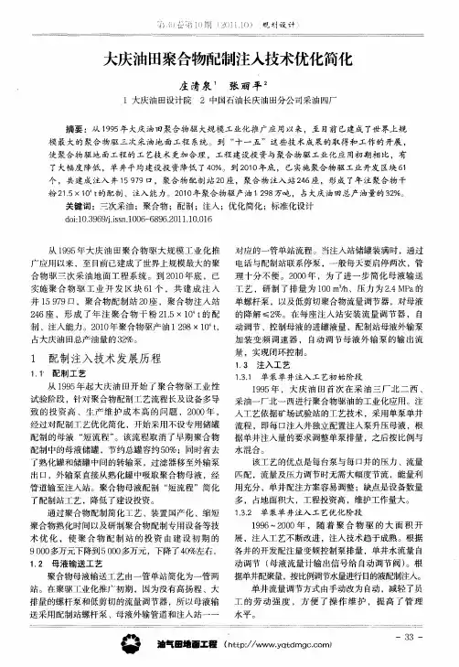 大庆油田聚合物配制注入技术优化简化