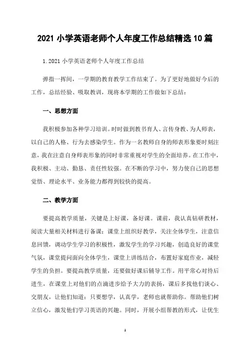 2021小学英语老师个人年度工作总结精选10篇