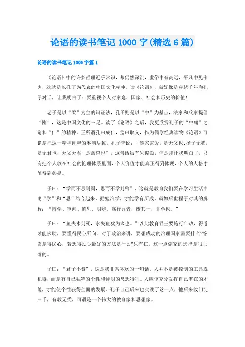 论语的读书笔记1000字(精选6篇)