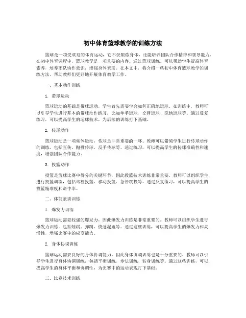 初中体育篮球教学的训练方法