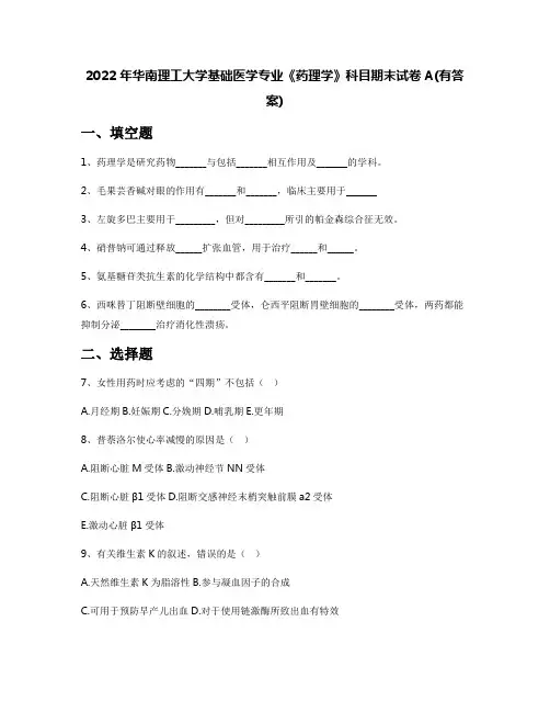 2022年华南理工大学基础医学专业《药理学》科目期末试卷A(有答案)
