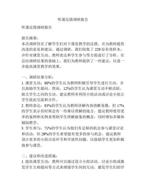 听课反馈调研报告