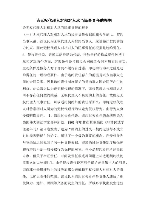 论无权代理人对相对人承担民事责任的根据