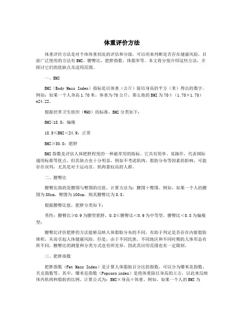 体重评价方法