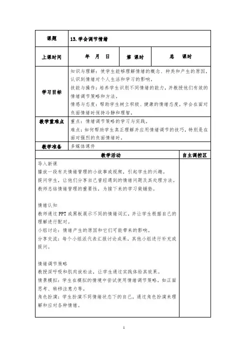 六下心理健康教育《学会调节情绪》教案
