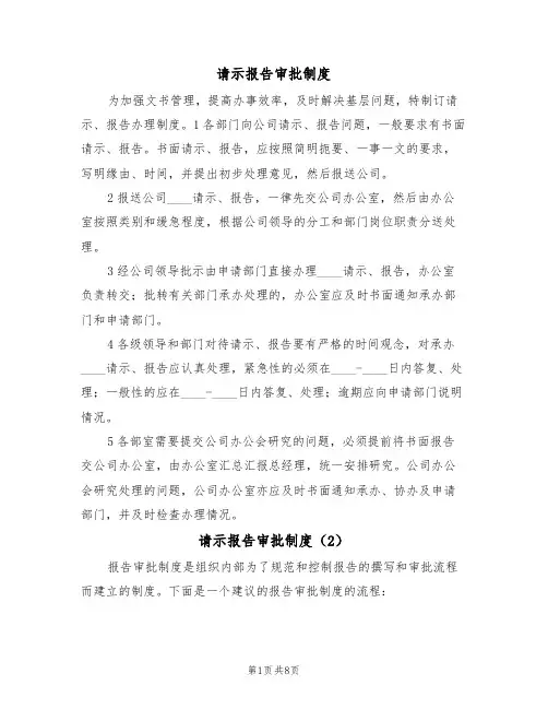 请示报告审批制度(6篇)