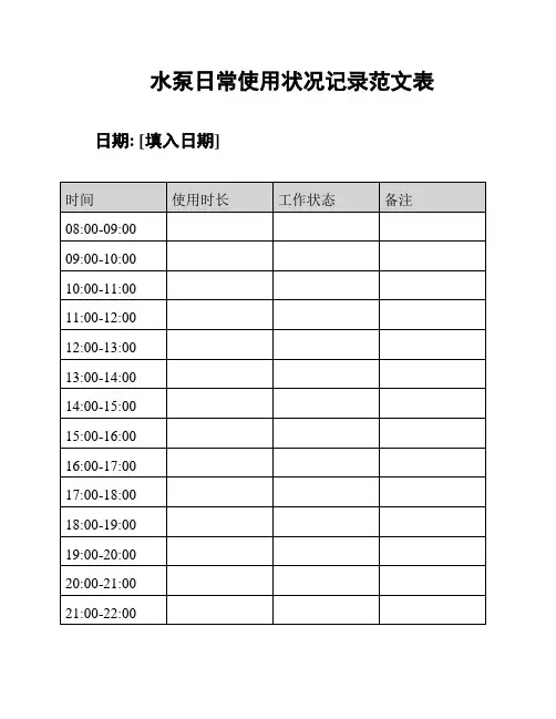 水泵日常使用状况记录范文表
