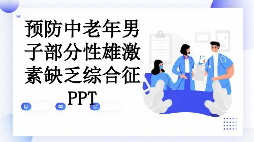 预防中老年男子部分性雄激素缺乏综合征PPT