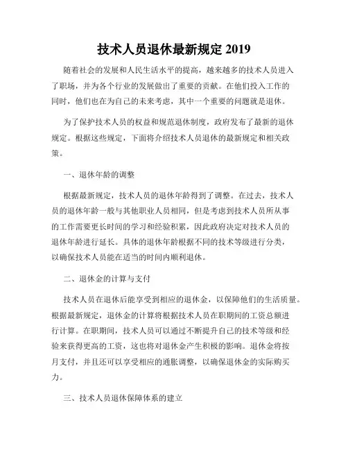 技术人员退休最新规定2019