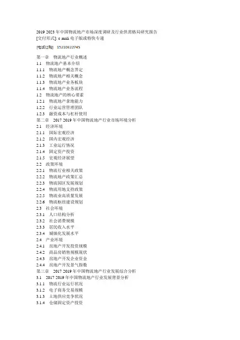 2019-2023年中国物流地产市场深度调研及行业供需格局研究报告