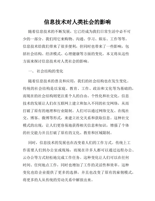 信息技术对人类社会的影响