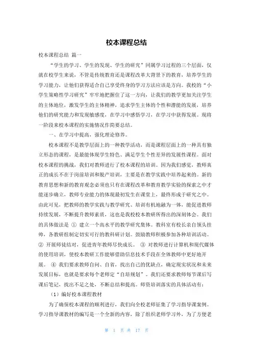 校本课程总结