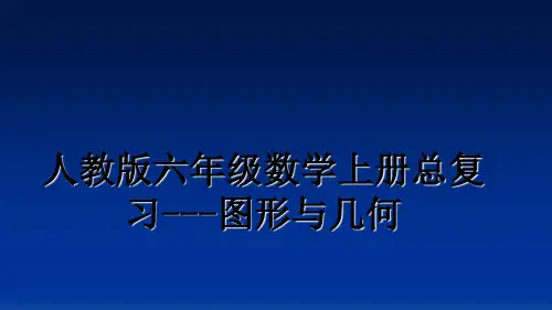 最新人教版六年级数学上册总复习---图形与几何PPT课件