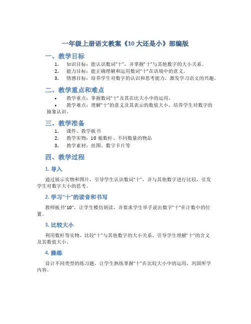 一年级上册语文教案《10 大还是小 》部编版