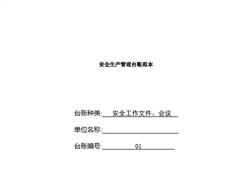 安全生产管理台账范本