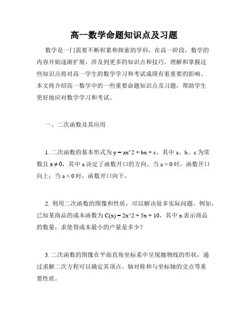 高一数学命题知识点及习题