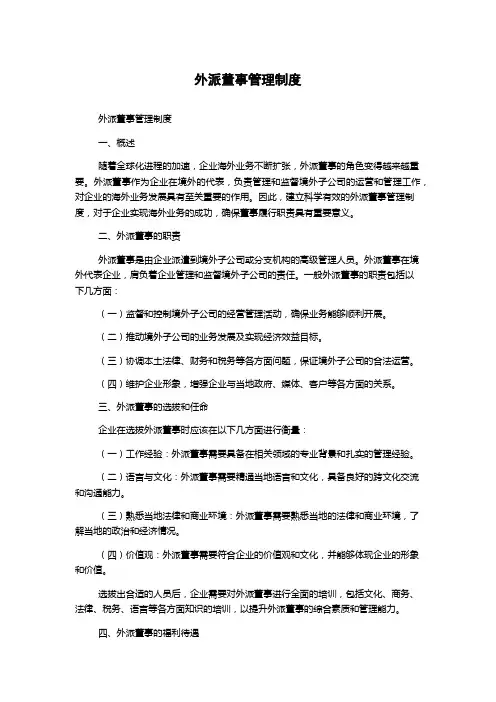 外派董事管理制度