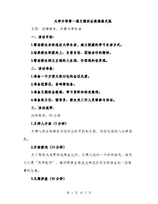 大学开学第一课主题班会教案格式版（2篇）
