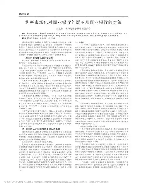 利率市场化对商业银行的影响及商业银行的对策