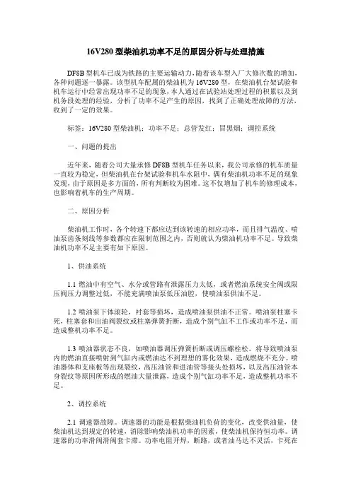 16V280型柴油机功率不足的原因分析与处理措施