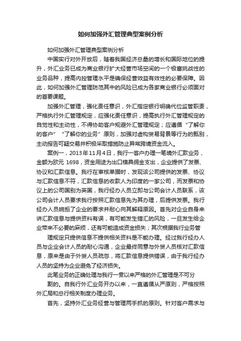 如何加强外汇管理典型案例分析