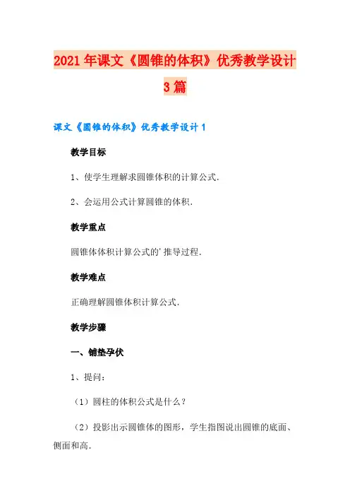2021年课文《圆锥的体积》优秀教学设计3篇