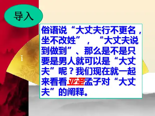 21课《孟子三章——富贵不能淫》上课课件