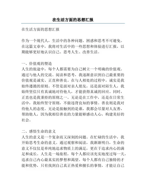 在生活方面的思想汇报
