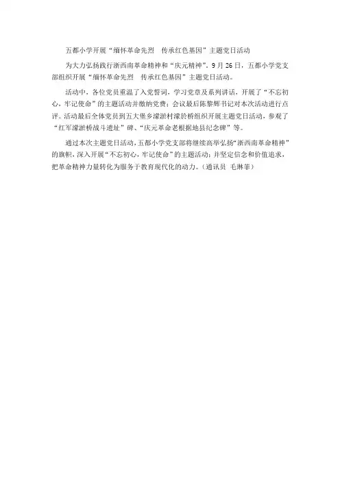 五都小学开展“缅怀革命先烈  传承红色基因”主题党日活动