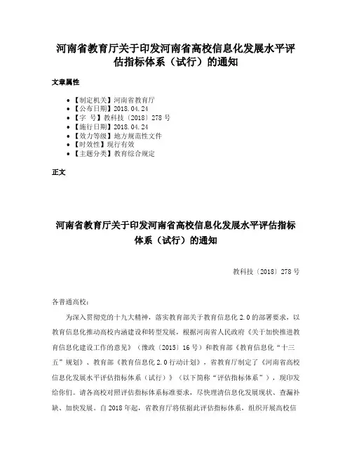 河南省教育厅关于印发河南省高校信息化发展水平评估指标体系（试行）的通知