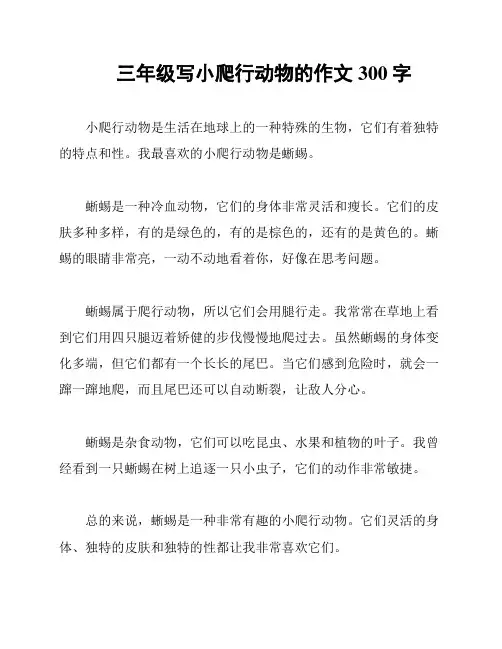 三年级写小爬行动物的作文300字