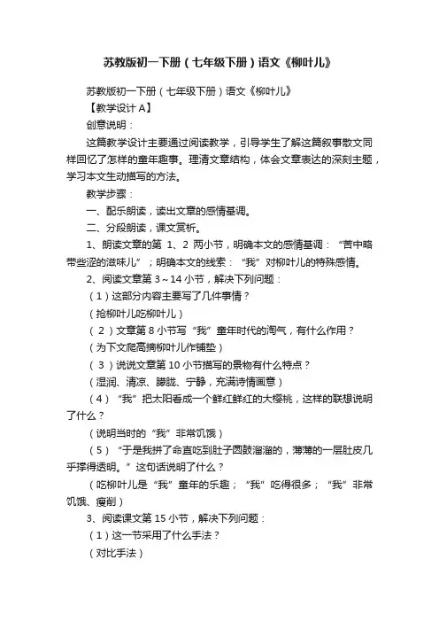 苏教版初一下册（七年级下册）语文《柳叶儿》
