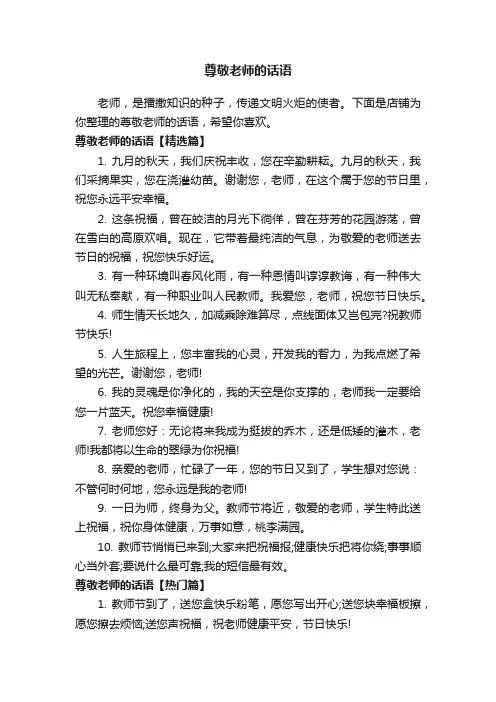 尊敬老师的话语