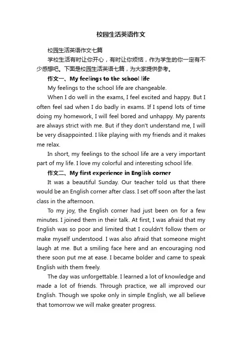 校园生活英语作文七篇