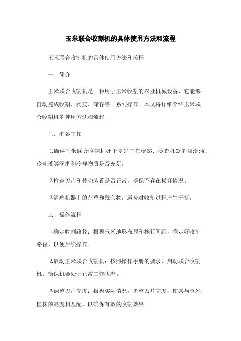 玉米联合收割机的具体使用方法和流程