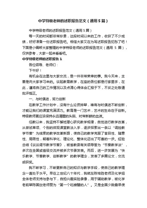 中学特级老师的述职报告范文（通用5篇）