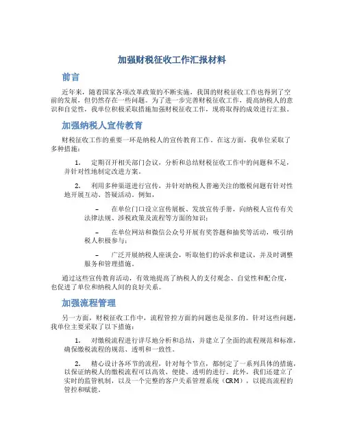 加强财税征收工作汇报材料