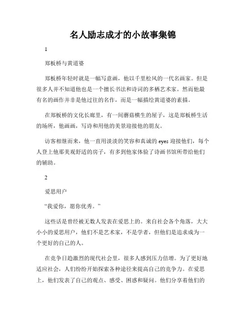 名人励志成才的小故事集锦