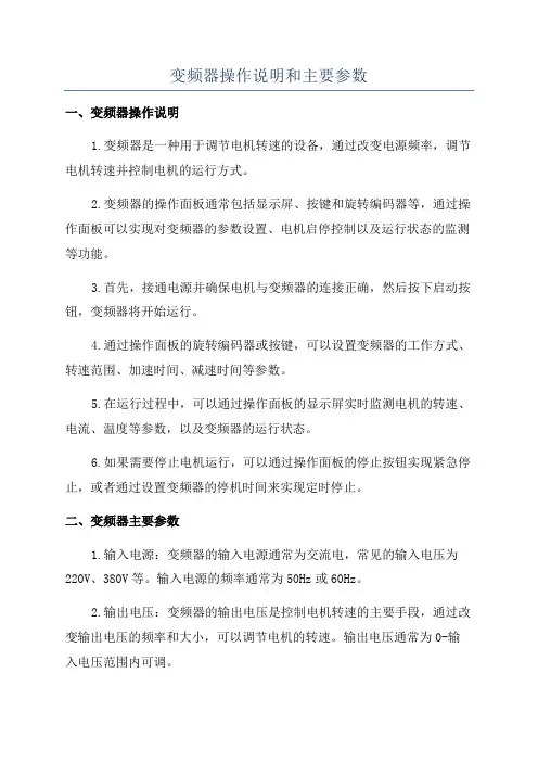 变频器操作说明和主要参数