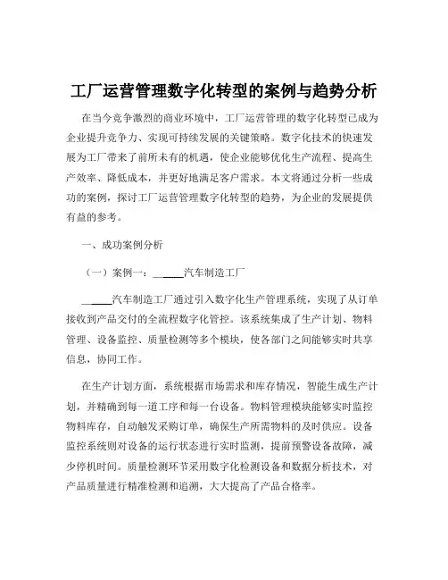 工厂运营管理数字化转型的案例与趋势分析